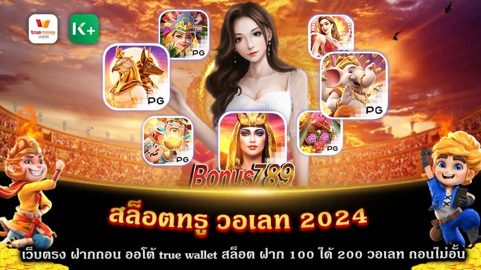 สล็อตเว็บตรง ฝากถอน true wallet ไม่มี ขั้น ต่ํา 2024