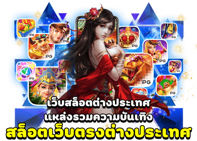 สล็อตเว็บตรง100 ต่างประเทศ